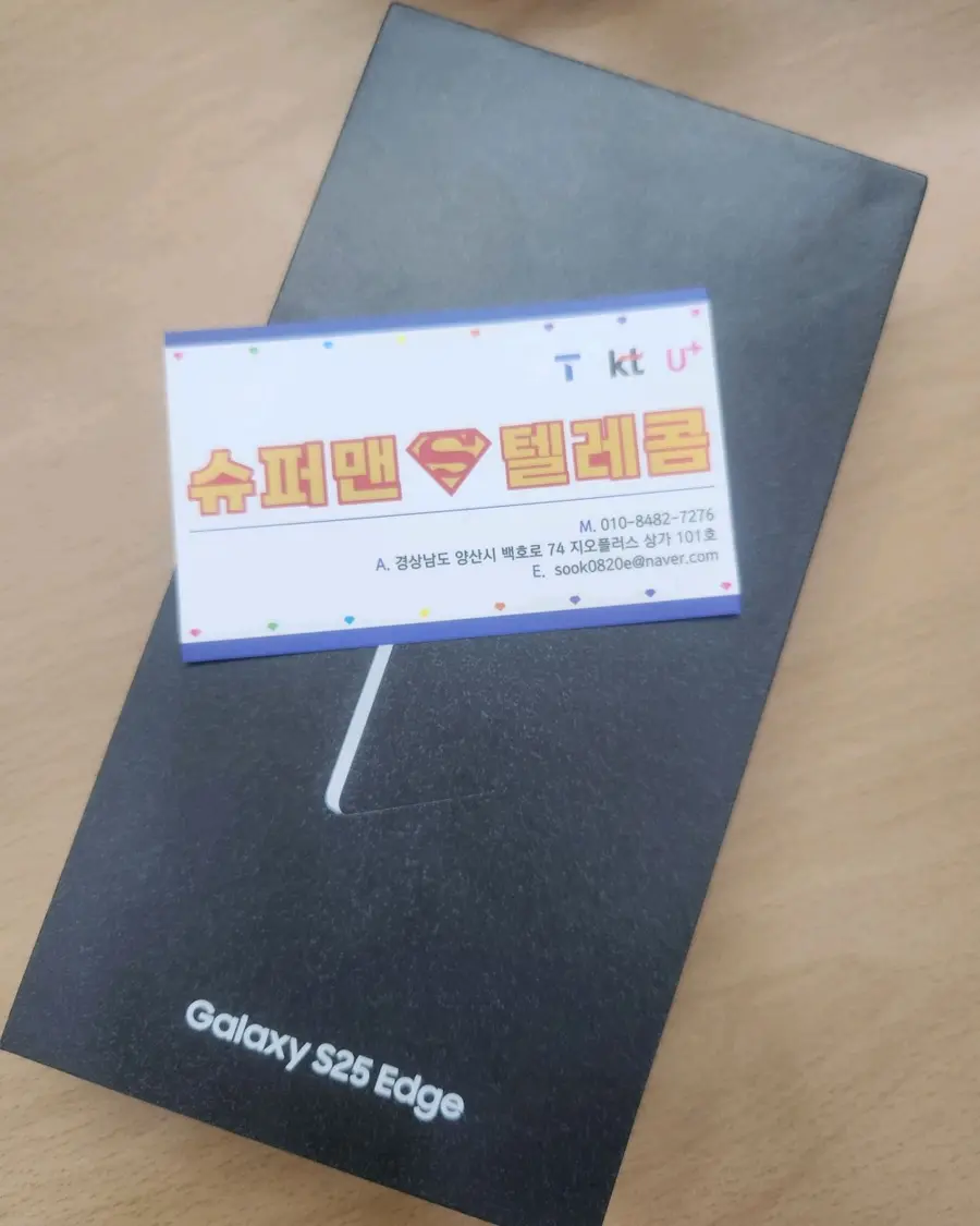 양산 물금 휴대폰 성지 슈퍼맨 텔레콤 증산점 갤럭시 S25 Edge 개통 후기