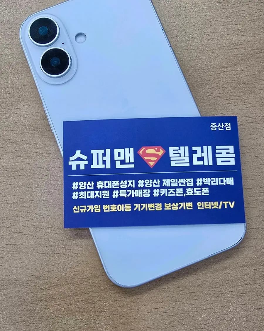 양산 물금 휴대폰 성지 슈퍼맨 텔레콤 증산점 아이폰 개통 후기